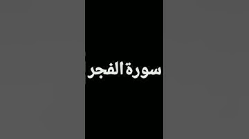 سورة الفجر
