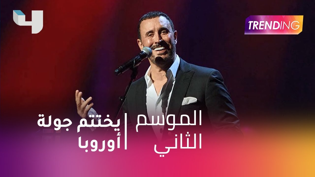 #MBCTrending - كاظم الساهر ينسحب من المسرح في المانيا