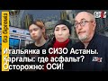 Итальянка в СИЗО. Осторожно: ОСИ! Экибастуз: стройка у школы. Қарғалы: асфальт где? - Біз біргеміз