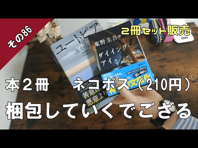 メルカリ梱包】ネコポスで本２冊を梱包していくでござる。【その86