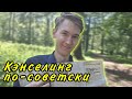 Кэнселинг по-советски