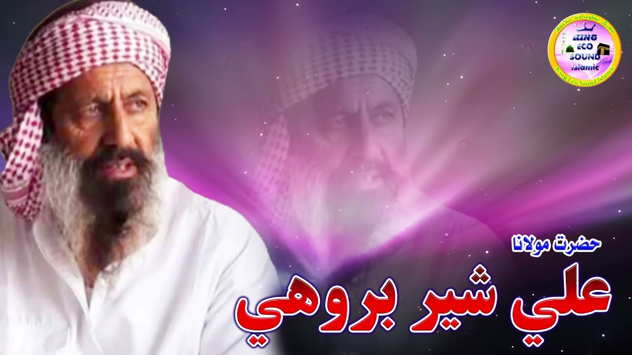 Molana Ali Sher Brohi | New Byan 2021 | Mozo Seerat-UN-Nabi  ﷺ | King Echo Sound Islamic