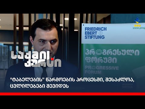 \"ტაბელების\" წარმოების პროცესში, შესაძლოა, ცვლილებები შევიდეს