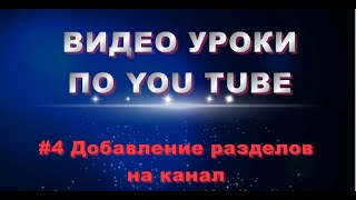 #4 уроки по YouTube - ДОБАВЛЕНИЕ РАЗДЕЛОВ НА КАНАЛ