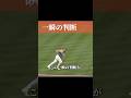 0.2秒で考えて実行するファースト、天才だ #野球 #プロ野球