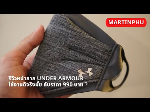 MARTINPHU : รีวิวหน้ากากออกกำลังกาย Under Armour ใช้ดีจริงมั้ย ? (642)