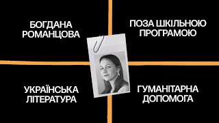 Поза шкільною програмою: як українська література стала такою, як вона є - Богдана Романцова