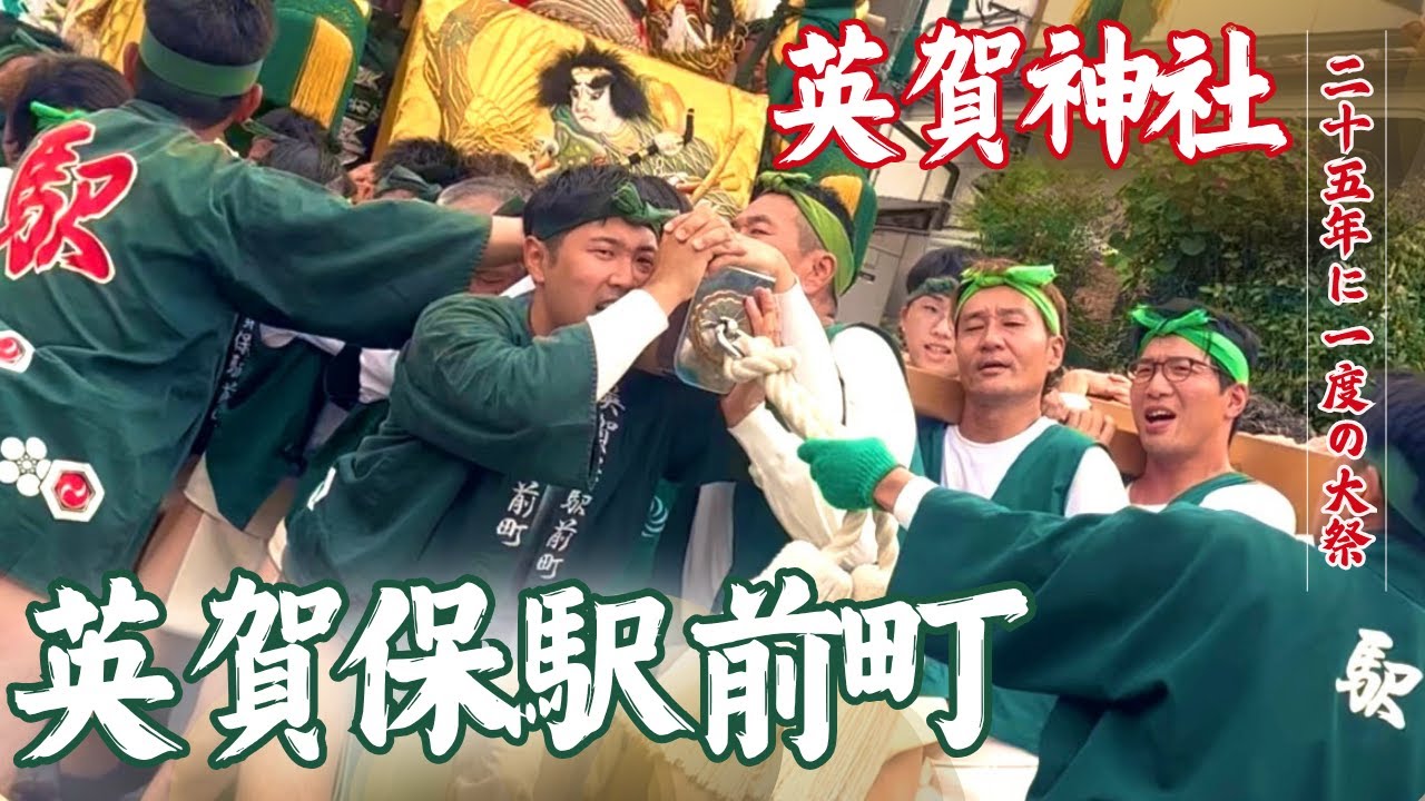 【大迫力】姫路・英賀神社大祭2025 ｜ 英賀保駅前町の屋台を完全密着！