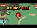 (Live) สวนสัตว์(นรก) My Voice Zoo (Portrait)