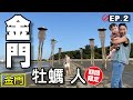 【金門 / 牡蠣人】EP.2 九宮坑道 小金門 水頭聚落 得月樓 夯阿徠 金水國小 建功嶼 模範街 貞節牌坊 金城老街清金門鎮總兵署 依山村驛