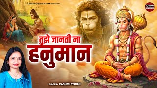 तझ जनत न हनमन Tujhe Janti Na Hanuman Rshmi Yogini Hanuman Bhajan