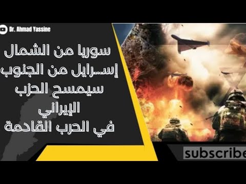 تكليف سوريا من الشمال والجارة من الجنوب لمسح الحزب الإيراني عن الوجود القادم خطير وكبير