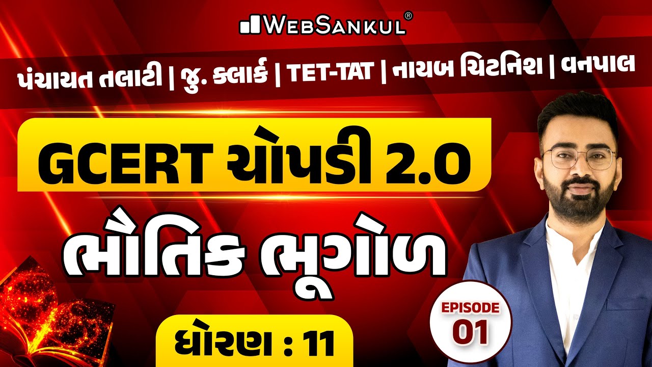 GCERT ચોપડી 2.O | STD 11 | ભૌતિક ભૂગોળ | Ep 01 | Physical Geography | GCERT | Panchayat Talati