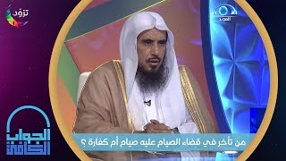 من تأخر في قضاء الصيام عليه صيام أم كفارة ؟