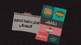 أفضل خطوط عربية للتصميمات التايبوجرافي ​​- أفضل الخطوط العربية لتصميمات و المونتاج