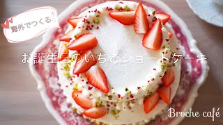 【海外生活】HAPPY BIRTHDAY !! 大好きな苺ショートケーキ2段でお誕生日