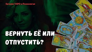 ТАРО ДЛЯ МУЖЧИН. Вернуть её? Стоит ли вернуть её? Расклад для мужчин. Что она думает?