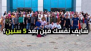 شايف نفسك فين بعد 5 سنين؟🔥 | سألت دفعتي في آخر امتحان لينا وردودهم ضحكتني😂