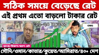 আজকের টাকার রেট কত | Ajker Takar Ret Koto | সৌদি/ওমান/দুবাই/কুয়েত/মালয়েশিয়া/কাতার/বাহরাইন/ডলার রেট