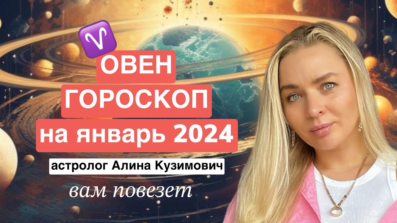 ОВЕН ♈️ ГОРОСКОП НА ЯНВАРЬ 2024 ГОДА |ведический астролог Алина ...
