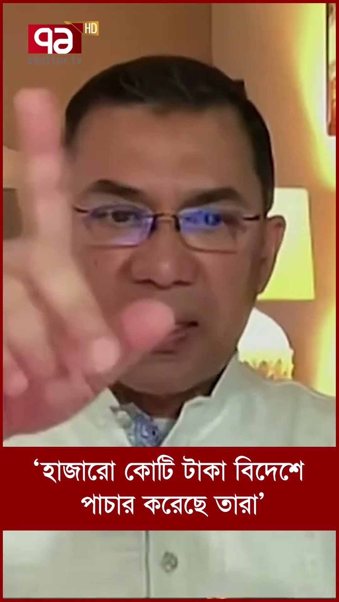 ‘হাজারো কোটি টাকা বিদেশে পাচার করেছে তারা’