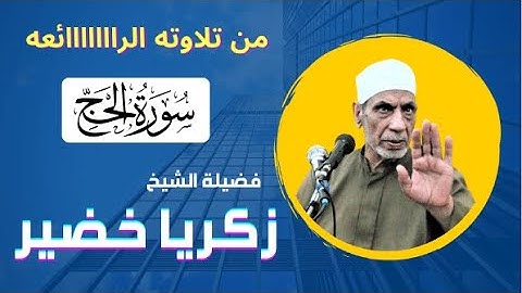 ( واذن في الناس بالحج يأتوك رجالا ) تلاوة رائعة لفضيلة الشيخ زكريا خضير