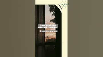 فضل قراءة سورة ( الكافرون ) قبل النوم للشيخ عبدالرزاق البدر حفظه الله