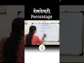 शेकडेवारी | Percentage | #viralshorts #educationaltricks