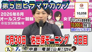 5月30日　佐世保 【FⅡ】モーニング７　～ A級3班 ～　第５回ヒラマサカップ　3日目