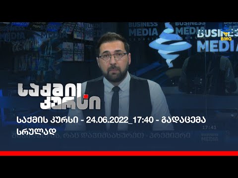საქმის კურსი - 24.06.2022_17:40 - გადაცემა სრულად
