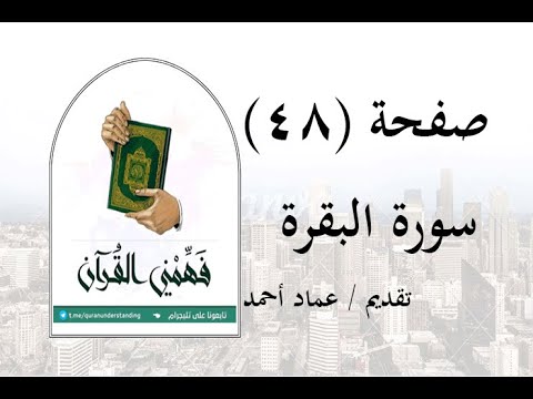 تفسير سورة البقرة صفحة 48 فهمني القرآن عماد أحمد