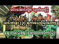 မင်းအောင်လှိုင် ယုတ်မာပြီး