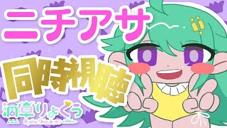 【滴草りょくう】 ニチアサどうじしちょうするよ wらいぶ