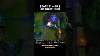 EWC  T1 vs DK 쇼메 솔킬내는 페이커 #leagueoflegends #keria #페이커