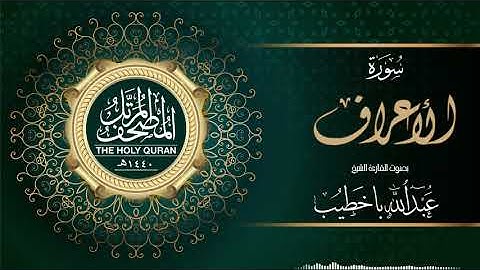 سورة الأعراف | عبدالله باخطيب | من ليالي رمضان ١٤٤٠هـ |