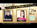 「お金の真実」対談LIVE!!　ゲスト：ジョン・キムさん