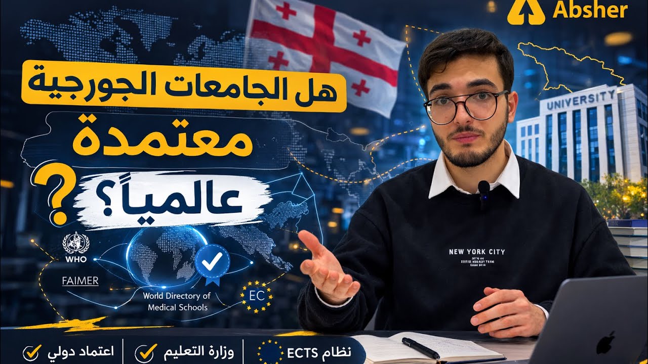 هل الجامعات الجورجية معتمدة عربياً وأوروبياً؟ الحقيقة الكاملة #الدراسة_في_جورجيا 