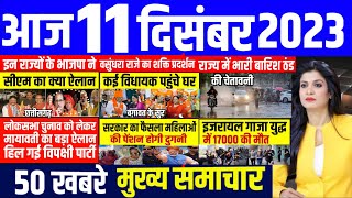 Aaj ke mukhya samachar 11  December 2023 | aaj ka taaja khabar | Today Breaking news | pm modi