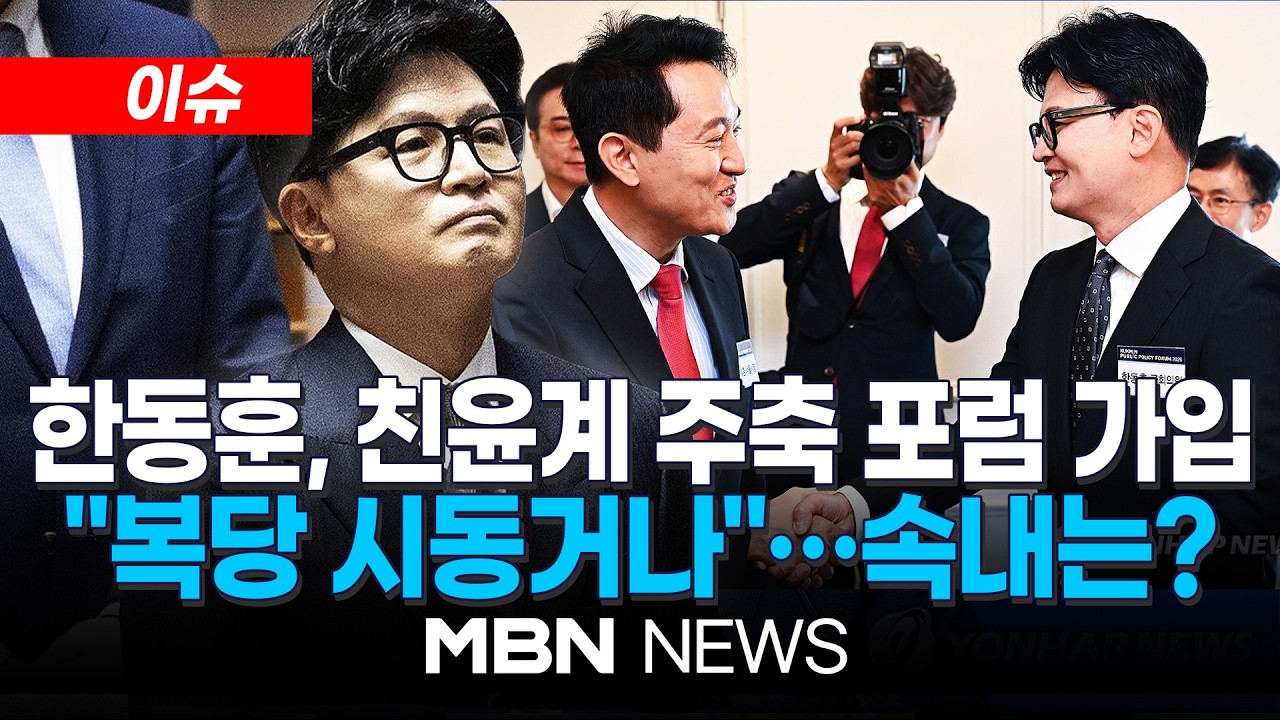 [이슈] 한동훈, 복당 시동거나…옛 친윤 주축 '미래혁신포럼' 가입 / 한동훈 