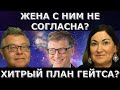 Подвох в разводе Гейтсов? Для чего этот пиар? Идеальная пара #472