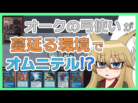 【#レガシー】このオークの弓使いが蔓延る環境でオムニテル！？【#MTG】