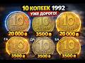 👉 10 копеек 1992 — проверь СЕЙЧАС, они могут стоить БОЛЬШЕ!