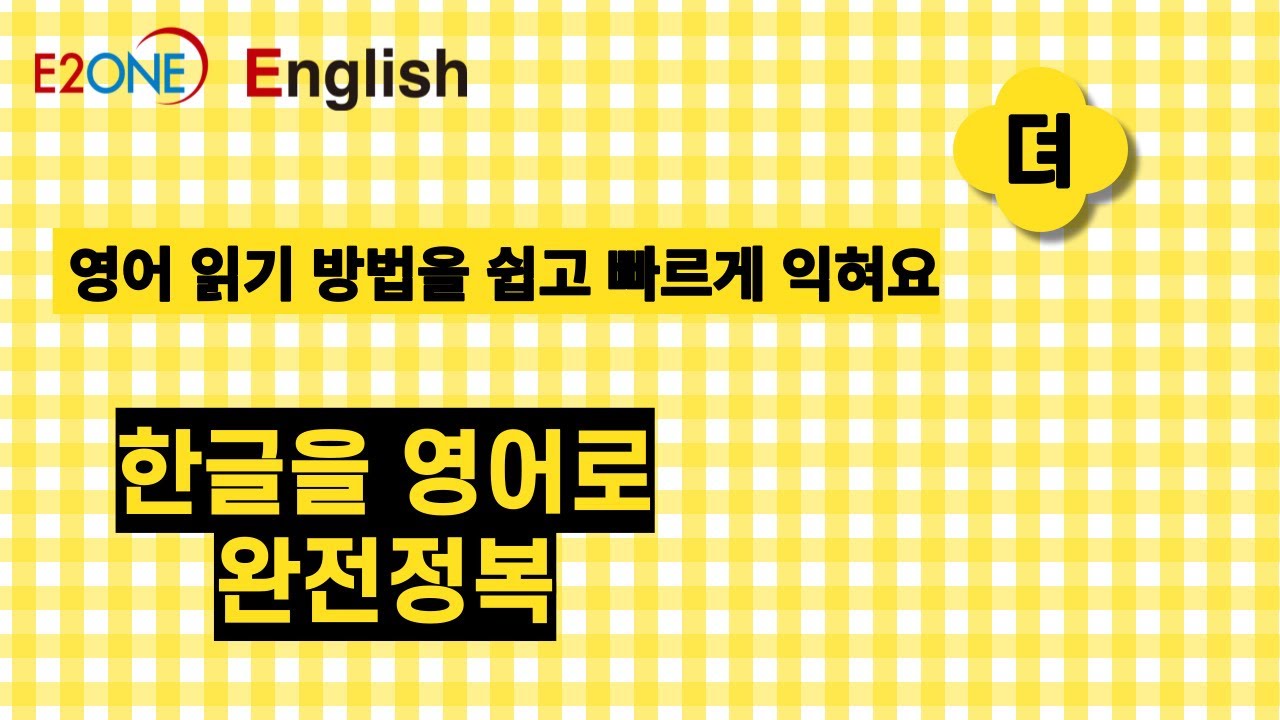 뎌#영어읽기방법#왕초보#한글 - YouTube