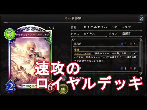 シャドウバース 速攻のロイヤルデッキ Shadowverse Youtube