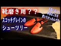 靴磨きにスコッチグレインのシューツリーを勧める理由