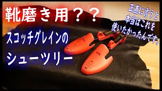 靴磨きにスコッチグレインのシューツリーを勧める理由