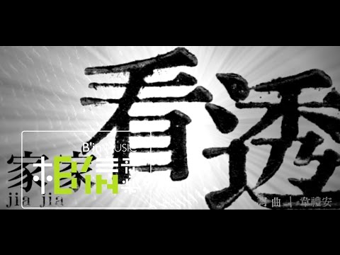 JIAJIA家家 [ 看透See Through ] Official Lyric Video