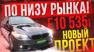 КУПИЛИ BMW F10 535i! Повелся на САЛОН:) Новый ПРОЕКТ по НИЗУ РЫНКА