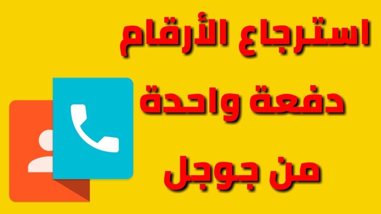 استرجاع الأرقام من جوجل دفعة واحدة يوتيوب