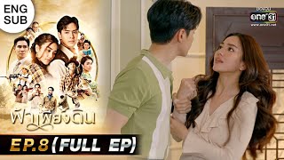 ฟ้าเพียงดิน | EP.8 (FULL EP) | 28 ก.ค. 65 | one31